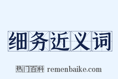 细务近义词是什么意思的图片
